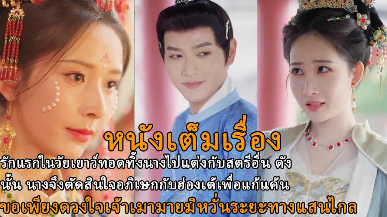 รักแรกในวัยเยาว์ทอดทิ้งนางไปแต่งกับสตรีอื่นดังนั้นนางจึงตัดสินใจอภิเษกกับฮ่องเต้เพื่อแก้แค้น