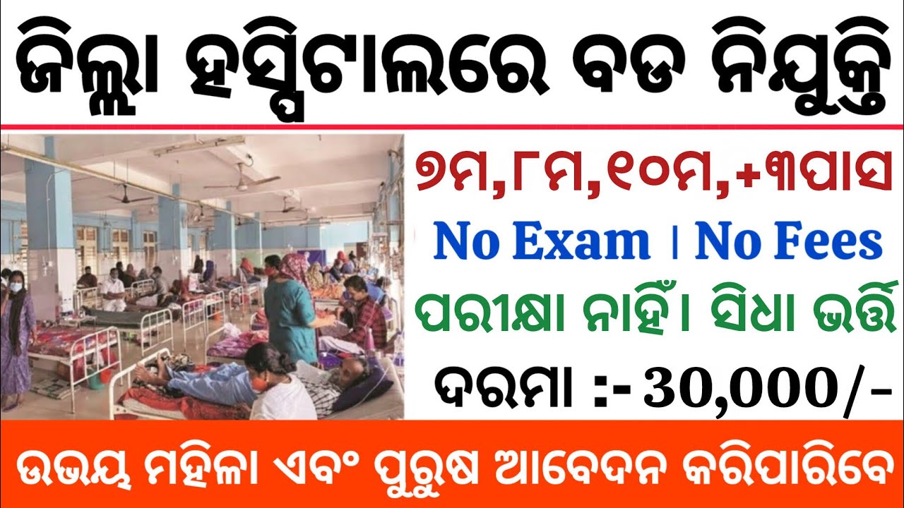 Odisha District Hospital Recruitment 2025-26 Apply Offline For Group D Posts ! Salary 30,000/- PM