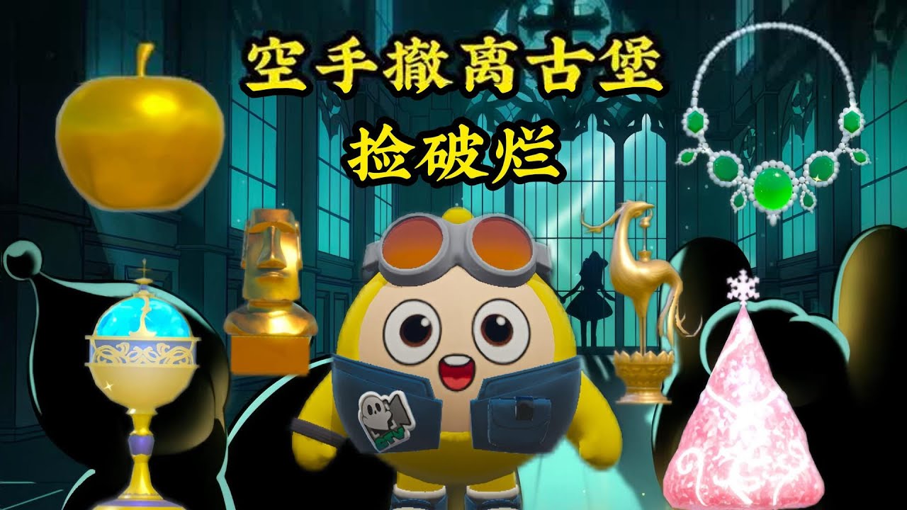 一个eggy 啥都不带 挑战捡破烂撤离