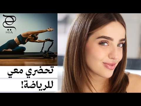تحضري معي للرياضة بخطوات بسيطة وجميلة مع نجلا مسعد