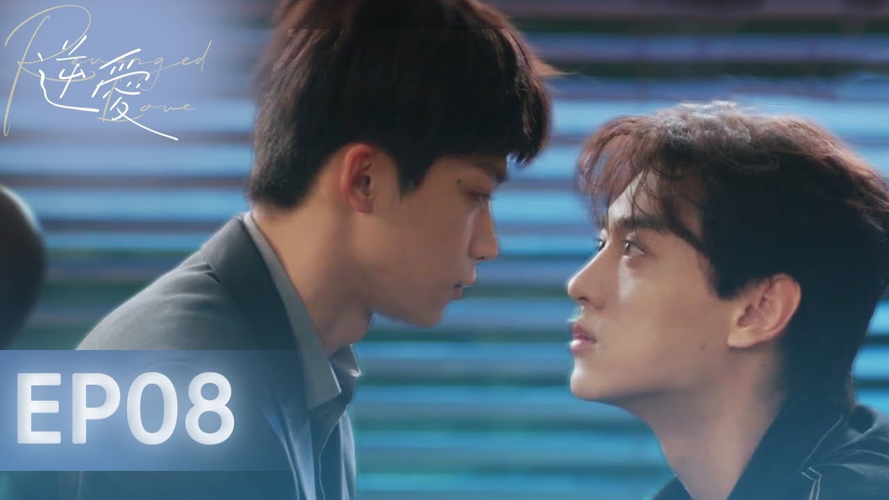 【逆愛 RevengedLove】EP08 吳所畏以身犯險，池騁深情袒露心聲……｜梓渝 田栩寧 展軒 劉軒丞