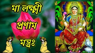 Maa Laxmi Pranam Mantra৷৷ ম লকষম পরণম মনতর৷৷ কথয লখ৷