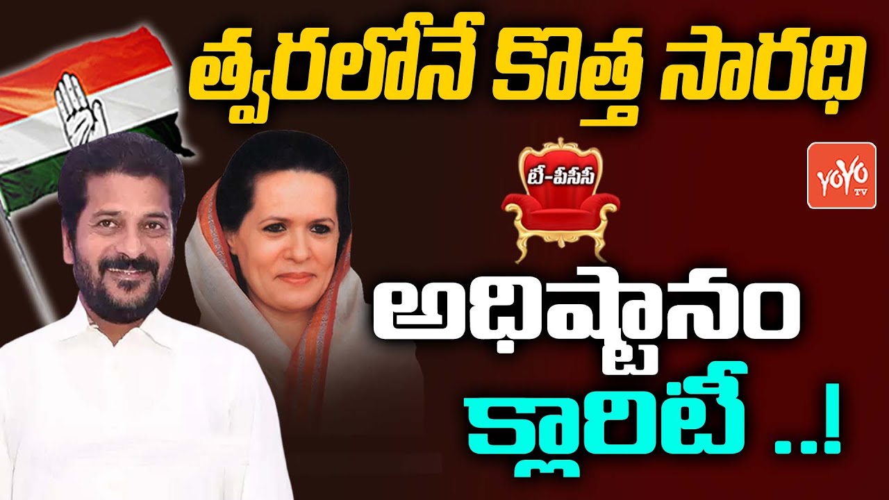 Congress High Command On TPCC New President | Sonia Gandhi | Revanth Reddy TPCC Cheif | YOYO TV