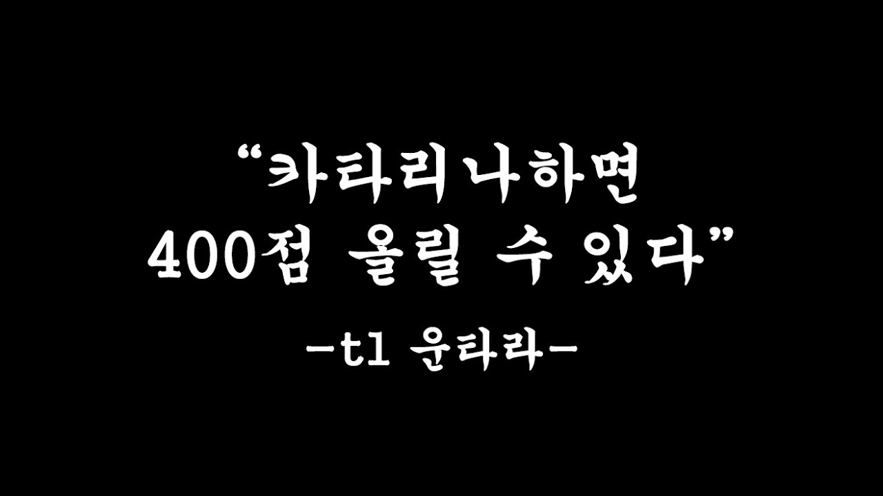 "운타라가" | 날먹카타리나로 400점 올리기 Ep.0
