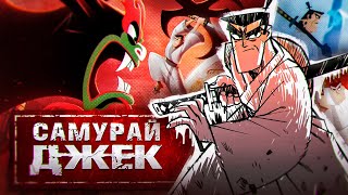 Как Самурай Джек осмысляет анимацию? | Samurai Jack