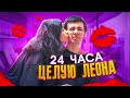 ЦЕЛУЕМСЯ с ЛЕОНОМ 24 ЧАСА💖Поцелуи 24/7👄Пранк над Леоном 😁Liza Nice