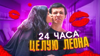 ЦЕЛУЕМСЯ с ЛЕОНОМ 24 ЧАСА💖Поцелуи 24/7👄Пранк над Леоном 😁Liza Nice