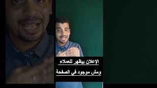 الاعلان بيظهر للعملاء ومخفي في صفحة الفيسبوك|dark boost|الإعلان المخفي|الدارك بوست