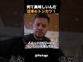 一口で衝撃!トンカツに外国人男性が驚愕!#short #外国人のリアクション #日本の凄さ #日本文化 #日本観光 #日本グルメ #海外の反応
