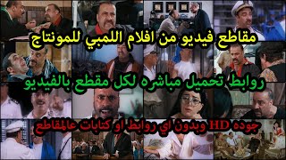 مقاطع فيديو مضحكه للمونتاج  | افضل مقاطع اللمبي للمونتاج 1