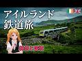 同じ島に国境がある。フェリーで始まるアイルランド鉄道旅【#迷列車で行こう海外編 】