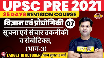 UPSC PRE 2021 | Science and Technology | Communication Technology and Robotics 3 | By Sumit Sir | 07
