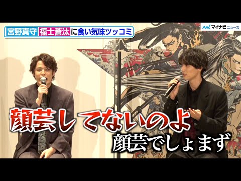 宮野真守、福士蒼汰に食い気味ツッコミ「顔芸してないのよ」「よく変顔してますねって言われるけど」いのうえ歌舞伎『神州無頼街』製作発表