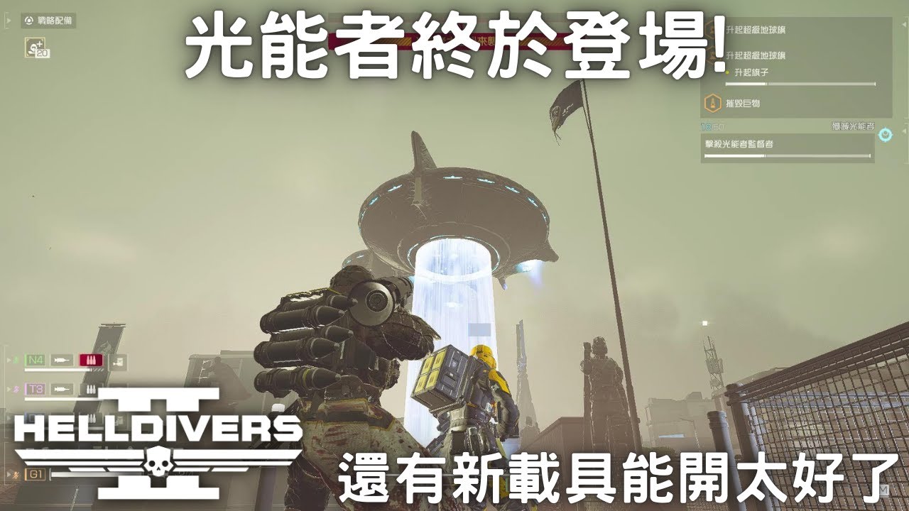 絕地戰兵2 光能者終於來了! 馬上進去體驗一下 (光能者難度+10 野排)