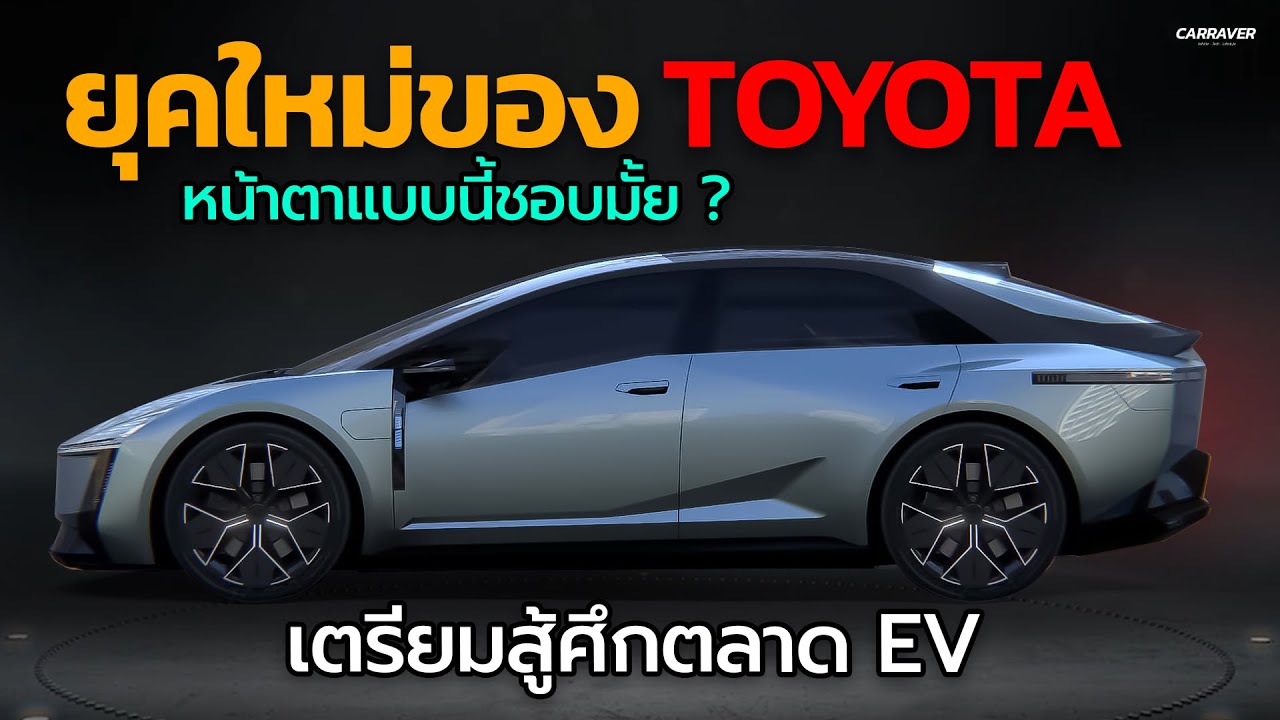 Toyota ลุยตลาด EV !! พลิกโฉมงานออกแบบ พร้อมขุมพลังไฟฟ้า เตรียมเปิดตัวเร็วๆนี้「CAR RAVER」