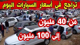 سوق السيارات المستعملة في الجزائر ليوم الاحد 26ديسمبر2021اقل من100مليون مع ارقام الهواتف واد كنيس