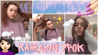 Меняю прическу каждый урок💇🏻♀️💅🏻 Меняю прическу каждый урок💇🏻♀️💅🏻