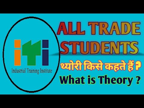 थ्योरी किसे कहते हैं ? || what is theory ? || iti all trade || ( @ITI GUIDELINE )