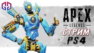 ПРИВЫКАЮ К НОВОЙ СЕНСЕ ★ Apex Legends на PS4 ★ Стрим