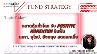 ☀️Fund Strategy in Focus☀️[10 MAY 24] : ตลาดหุ้นทั่วโลก รับ positive momentum