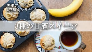 【美腸フード】砂糖なし！？玄米甘酒で作る3種のマクロビオティック＆ビーガンスイーツ