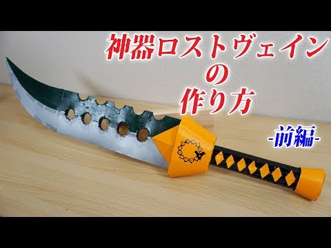 神器ロストヴェインの作り方 ー前編ー 七つの大罪 The Seven Deadly Sins How To Make A Lostvayne
