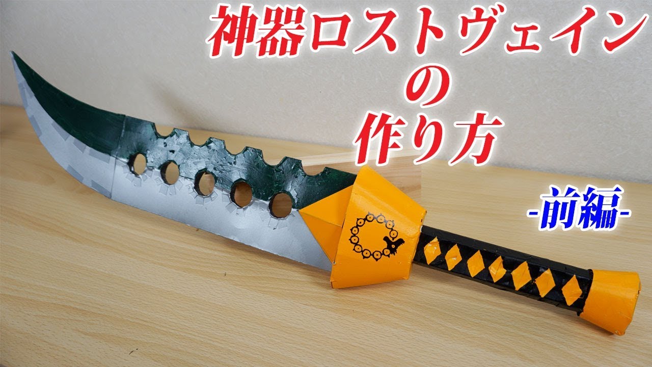 神器ロストヴェインの作り方 ー前編ー 七つの大罪 The Seven Deadly Sins How To Make A Lostvayne Youtube