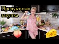 Закупка продуктов на месяц на 6500р с ценами✔️ продуктовая корзина в России🌾