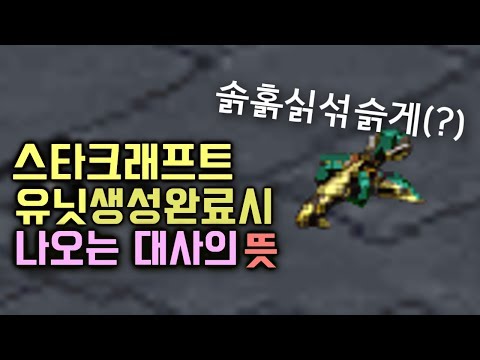 스타크래프트 유닛 생성완료시 나오는 대사의 뜻??