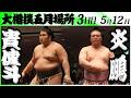 大相撲 貴健斗(湊川部屋)ー炎鵬(伊勢ヶ濱部屋)<令和8年五月場所・3日目>SUMO
