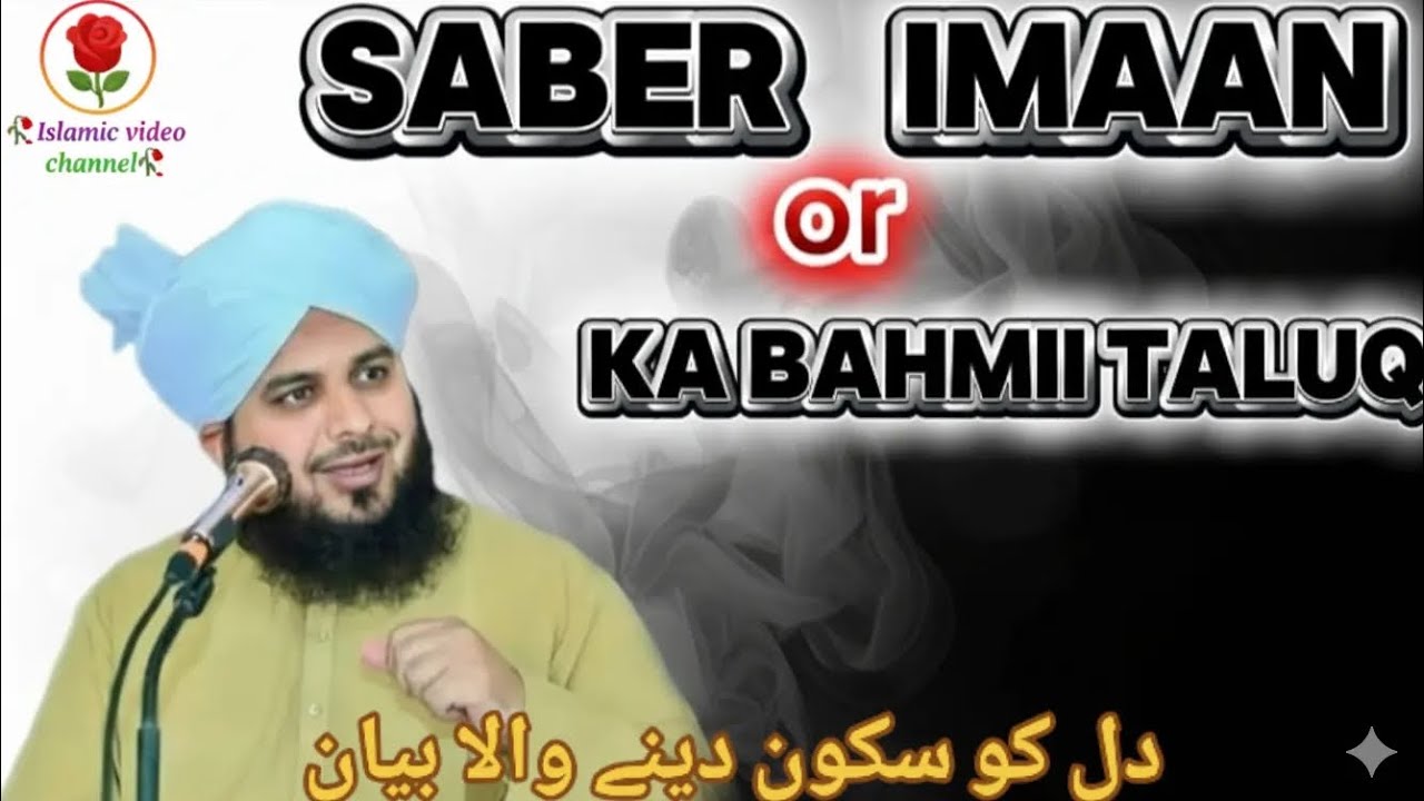 Saber or imaan ka bahmii taluq 🤝||2026 new bayan peer ajmal Raza qadri ❤️