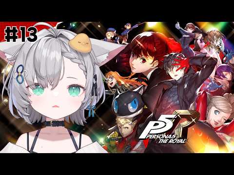 ペルソナ5 ザ・ロイヤル｜13 】完全初見！9月14日～ モルガナと仲直り