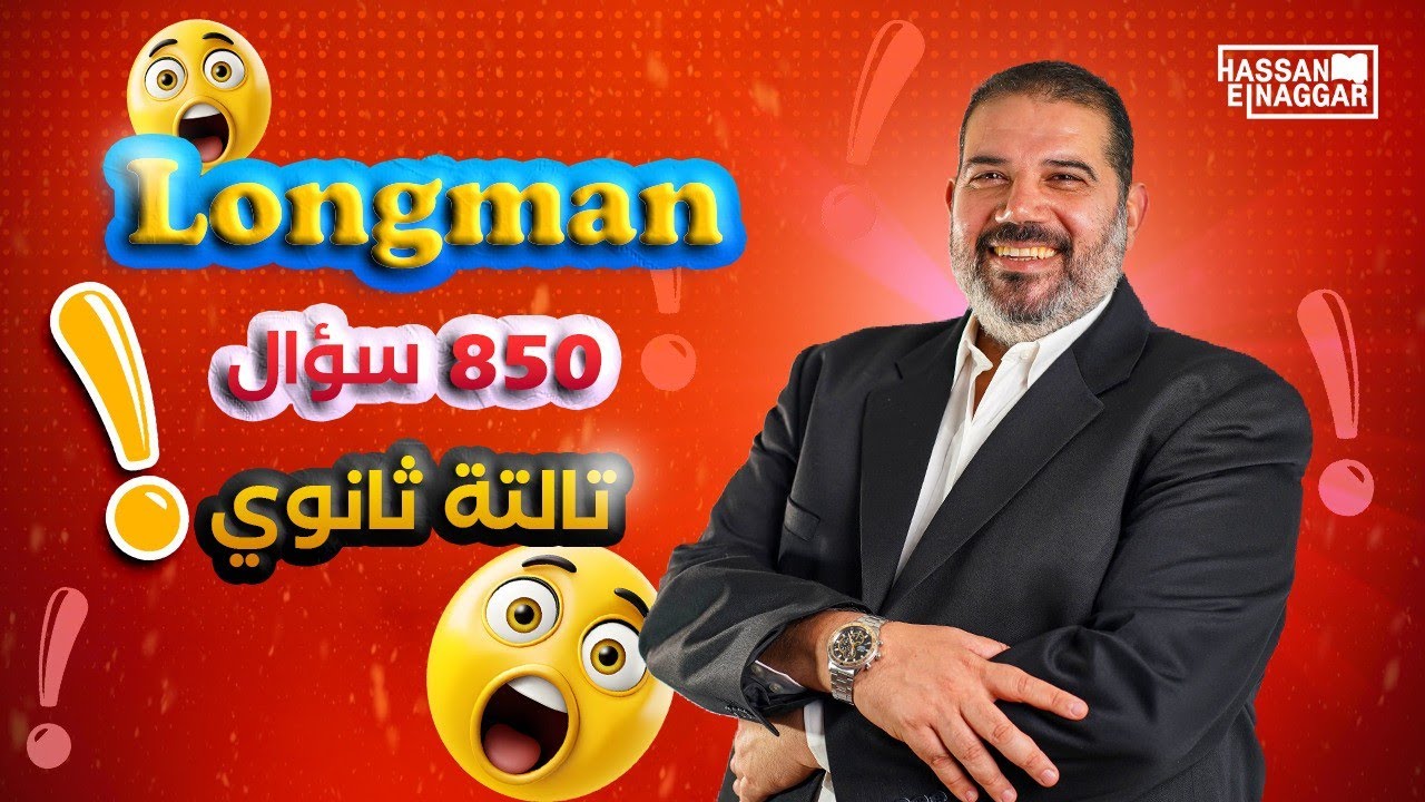 رجالة حسن النجار هيقدروا على 850 سؤال Longman ؟!
