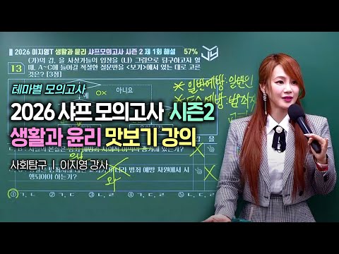 2026 생활과 윤리 샤프모의고사 시즌2 1회 맛보기 강의