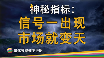 Python量化神秘指标，信号一旦出现A股市场就要大变天，15年来无一例外！【量化投资邢不行】
