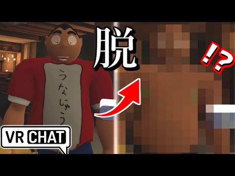 【VRChat】サ行を喋る度に服が脱げる元太www