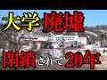【廃墟】今も残る巨大廃校舎は、2028年に北広島市に移転する、あの大学の校舎だった。