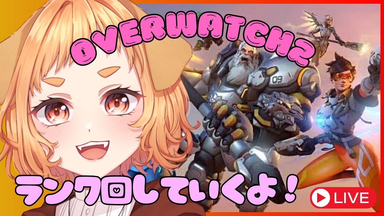 【OW参加型CS版】なんか配信終わってた