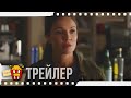 КРАСНЫЕ ТЕНИ — Русский трейлер | 2019 | Новые трейлеры