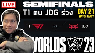 รอบ 4 ทีมสุดท้าย! ดูแข่งเวิล์ดกับพี่ยาวไป JDG vs T1 | Worlds 2023 Semifinals Day 2