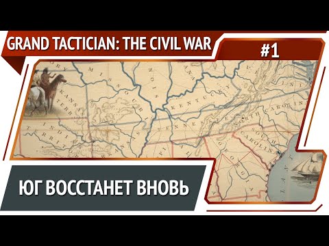 Приготовления к войне / Grand Tactician: The Civil War (1861-1865): прохождение #1