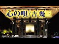 新曲「心の唄」吉幾三