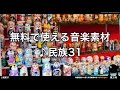 【魔王魂公式】フリーBGM素材 民族31『Melancholic』