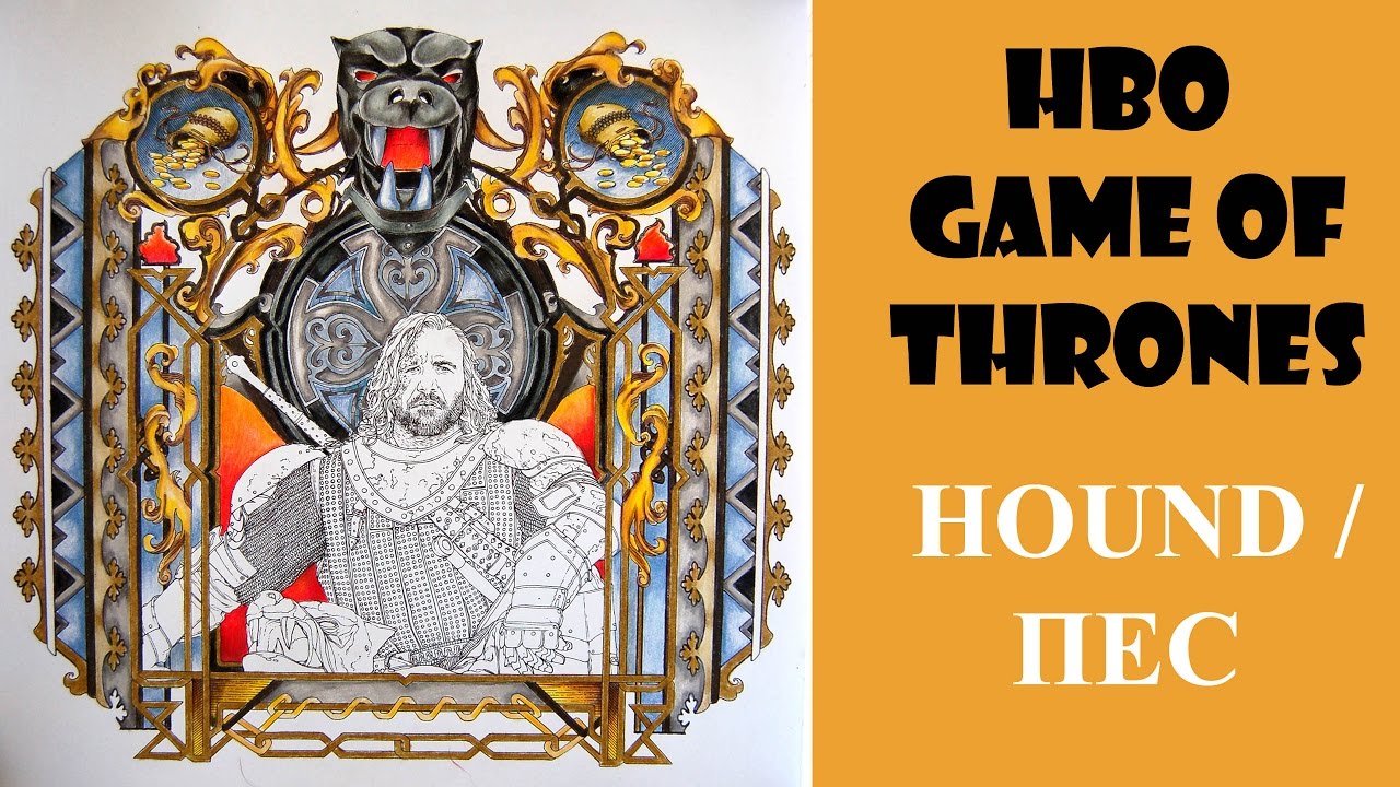 Colouring HBO Game of Thrones The Hound Ð Ð°ÑÐºÑ€Ð°ÑÐºÐ° Ð°Ð½Ñ‚Ð¸ÑÑ‚Ñ€ÐµÑÑ Ð˜Ð³Ñ€Ð° Ð¿Ñ€ÐµÑÑ‚Ð¾Ð Ð¾Ð²