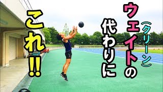 クリーンに代わるトレーニング  2019.6.21