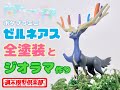 【週末模型倶楽部】#23. ポケプラミニ ゼルネアス 全塗装+ジオラマ製作【ポケモン】