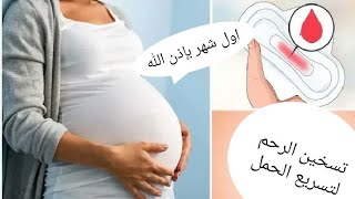 تنظیف الرحم من لانفکسیون وتسخین الرحم لتسریع الحمل من اول شهر بإذن الله