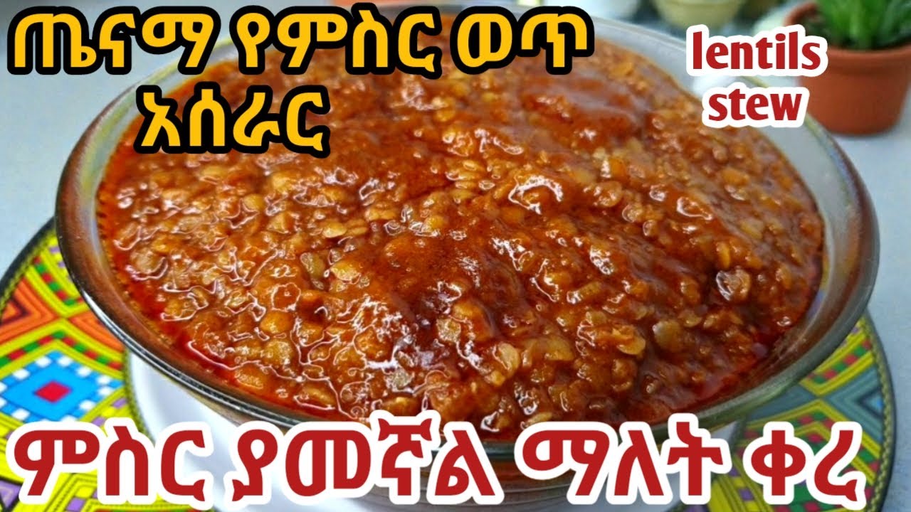 ለሁሉም የሚስማማ ጤናማ የሆነ የምስር ወጥ አሰራር /ምስር ወጥ አሰራር /ምስር ወጥ/የፆም ምግብ አሰራር /msir wot aserar|ethiopian food