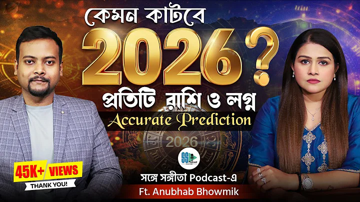 মেষ থেকে মীন, ২০২৬-এ কাদের বদলাবে ভাগ্য? New Year Predictions 2026| Rashifal| Astrology, রাশি, লগ্ন