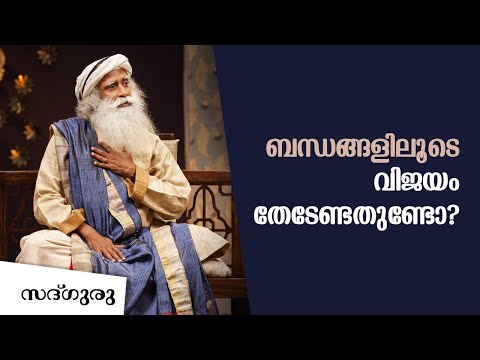 ബന്ധങ്ങളെ സുന്ദരമാക്കാനുള്ള രഹസ്യം | Why Do We Seek Success in Relationships?| Sadhguru Malayalam